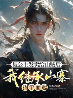 主角是顾均临远公主顾明珏的小说被公主发卖给山贼后，我继承山寨揭竿而起最完整版热门连载-暗夜阅读网