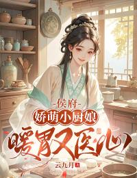 老书虫推荐侯府娇萌小厨娘：暖胃又医心 在线阅读