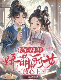 孟辞的小说将军早卸甲，娇萌厨女放心上全文阅读