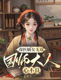 高质量小说毒医嫡女无双：国师大人心不良在线试读-暗夜阅读网