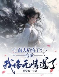 前夫后悔了？抱歉，我修无情道了(新书)大结局在线阅读