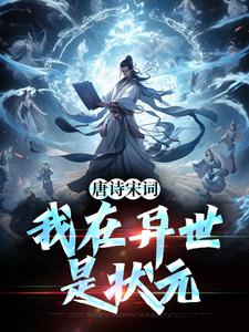 唐诗宋词，我在异世是状元免费阅读全文，主角周硕江一若小说完整版最新章节-暗夜阅读网