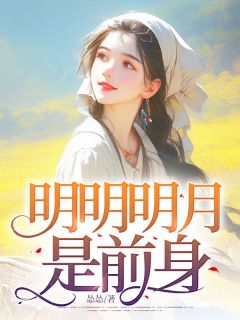 老书虫书荒推荐明明明月是前身txt小说阅读