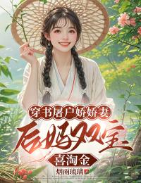 穿书屠户娇娇妻，后妈双宝喜淘金小说全集(姜佑闻远)无弹窗广告阅读-暗夜阅读网