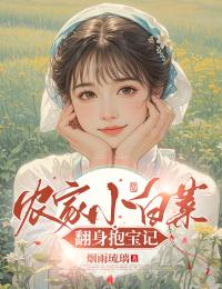 农家小白菜翻身抱宝记小说百度云完整章节列表免费阅读-暗夜阅读网