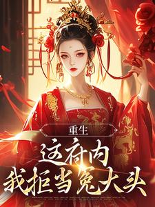 云非晚宋锦程小说大结局在哪看-重生：这府内我拒当冤大头完整版免费阅读