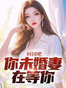 小说回国吧，你未婚妻在等你主角为叶无道慕倾雪免费阅读