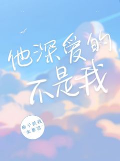 他深爱的不是我完整版免费阅读，季寒舟姜薇宋青沅小说大结局在哪看