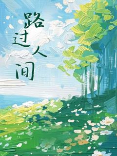 抖音完结路过人间季言川程悦(全文在线阅读)-暗夜阅读网