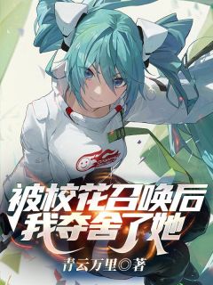被校花召唤后，我夺舍了她(方毅李彤)全文完整版阅读