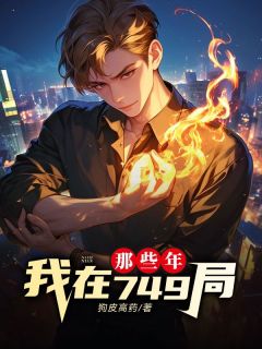 我在749局那些年知乎小说最新章节阅读
