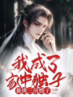 抖音小说我成了家中独子，兼祧三房嫂子，主角宋少阳凌秋玉最后结局小说全文免费