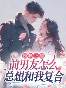 高质量小说诱哄上瘾,前男友怎么总想和我复合在线试读-暗夜阅读网