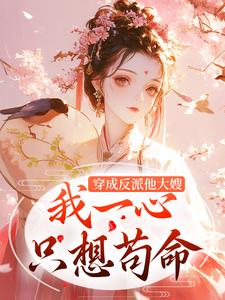 穿成反派他大嫂，我一心只想苟命全本小说（穿成反派他大嫂，我一心只想苟命）全文阅读-暗夜阅读网