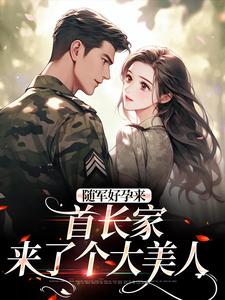 随军好孕来：首长家来了个大美人by金米在兜