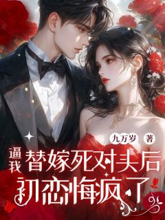 温媛蒋唯安主角的小说完结版逼我替嫁死对头后，初恋悔疯了全集