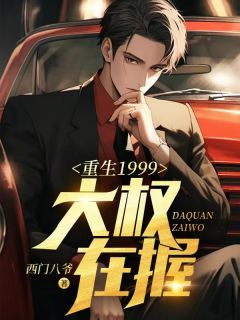 重生1999：大权在握小说唐正季青最新章节阅读