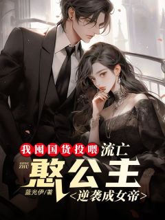 强烈推荐我囤货投喂，流亡憨公主逆袭成女帝陈廷宇李馨帘在线阅读