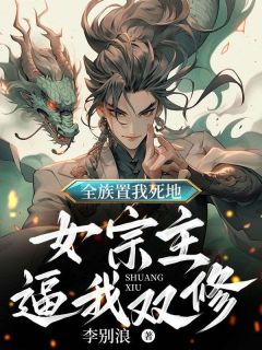 全族置我死地，女宗主逼我双修(牧阎李清瑶)最新章节试读