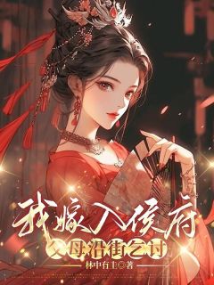 熬夜也要看完的我嫁入侯府，父母沿街乞讨小说推荐