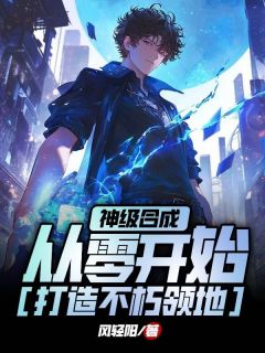 神级合成，从零开始打造不朽领地小说(完结版)-洛华岩蝎在线阅读