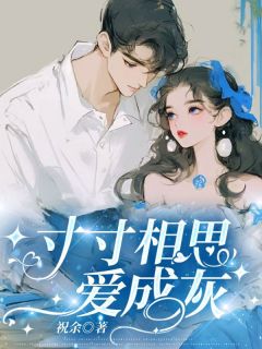 精选好书寸寸相思爱成灰无删减版全文在线