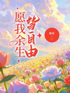 南初夏陈尔婼是哪部小说的主角 南初夏陈尔婼全文阅读