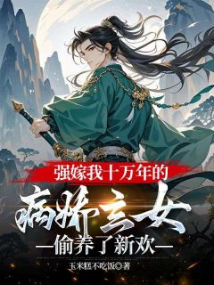 新书推荐强嫁我十万年的病娇玄女，偷养了新欢完整版小说-沈寄瑶谢无垢最新章节阅读-暗夜阅读网