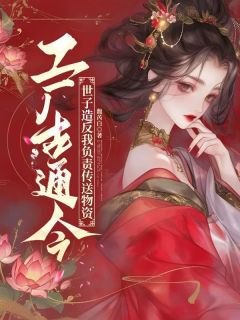 抖音爆款工厂古通今，世子造反我负责传送物资崔妙傅晟无广告阅读