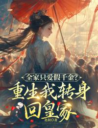 全家只爱假千金？重生我转身回皇家无弹窗在线阅读