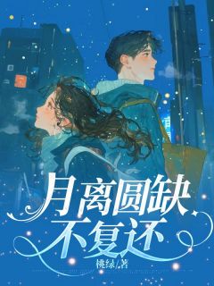 江月离澹台熙小说结局