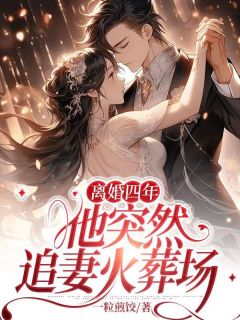 热门小说离婚四年，他突然追妻火葬场完整版全文阅读