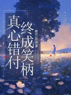 全本资源在线阅读真心错付，终成笑柄沈烬乔玖笙凌霜