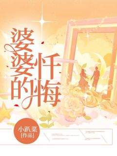 抖音小说婆婆的忏悔，主角文文张昭最后结局小说全文免费-暗夜阅读网