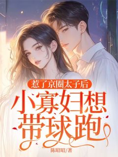 爆款小说惹了京圈太子后,小寡妇想带球跑在线阅读-姜宝儿顾淮予免费阅读-暗夜阅读网