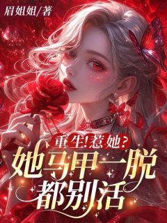 精选好书重生！惹她？她马甲一脱都别活无删减版全文在线