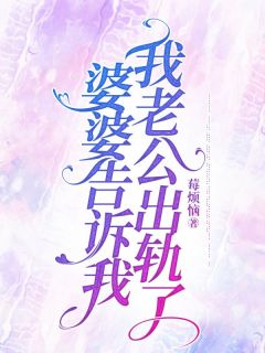 高质量小说婆婆告诉我，我老公出轨了在线试读-暗夜阅读网