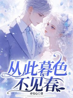 从此暮色不见春（全本）沈竹晞傅彦礼完整章节列表免费阅读-暗夜阅读网