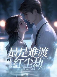 最是难渡红尘劫完整版-苏心兰沈青杨在线全文阅读