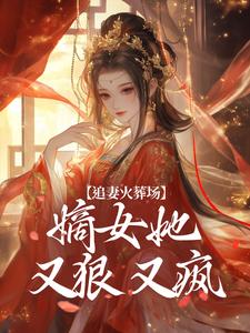 无弹窗小说侯府虐她五年？和离，带崽嫁太子 作者文荒