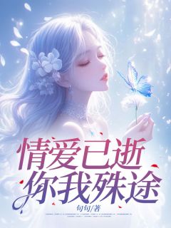 情爱已逝，你我殊途小说全集(祝澄景梨阿愉)无弹窗广告阅读