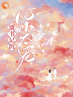 盛宠甜妻：在大叔怀里沦陷章节全目录 安姩盛怀安全文免费阅读-暗夜阅读网