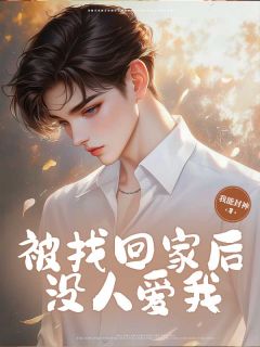 全本资源在线阅读被找回家后，没人爱我霍斯年霍朝-暗夜阅读网