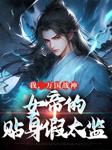 我，万国战神，女帝的贴身假太监(梦下听雨眠小说)小说最新章节