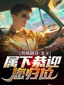 爱吃红番茄写的小说赘婿翻身：龙主，属下恭迎您归位在线阅读