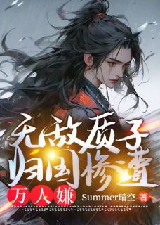 无敌质子，归国惨遭万人嫌(新书)大结局在线阅读-暗夜阅读网