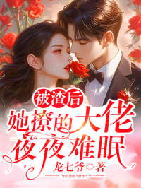 精选好书被渣后，她撩的大佬夜夜难眠无删减版全文在线