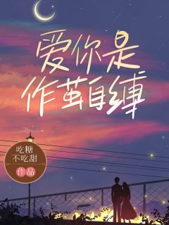 全本资源在线阅读爱你是作茧自缚南枳傅之寒-暗夜阅读网