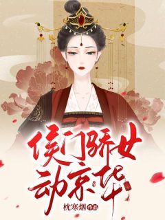 侯门骄女动京华(新书)大结局在线阅读