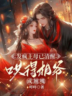 发疯主母已清醒，哄得相爷成翘嘴小说(完结)-姜婠谢知行无删减阅读